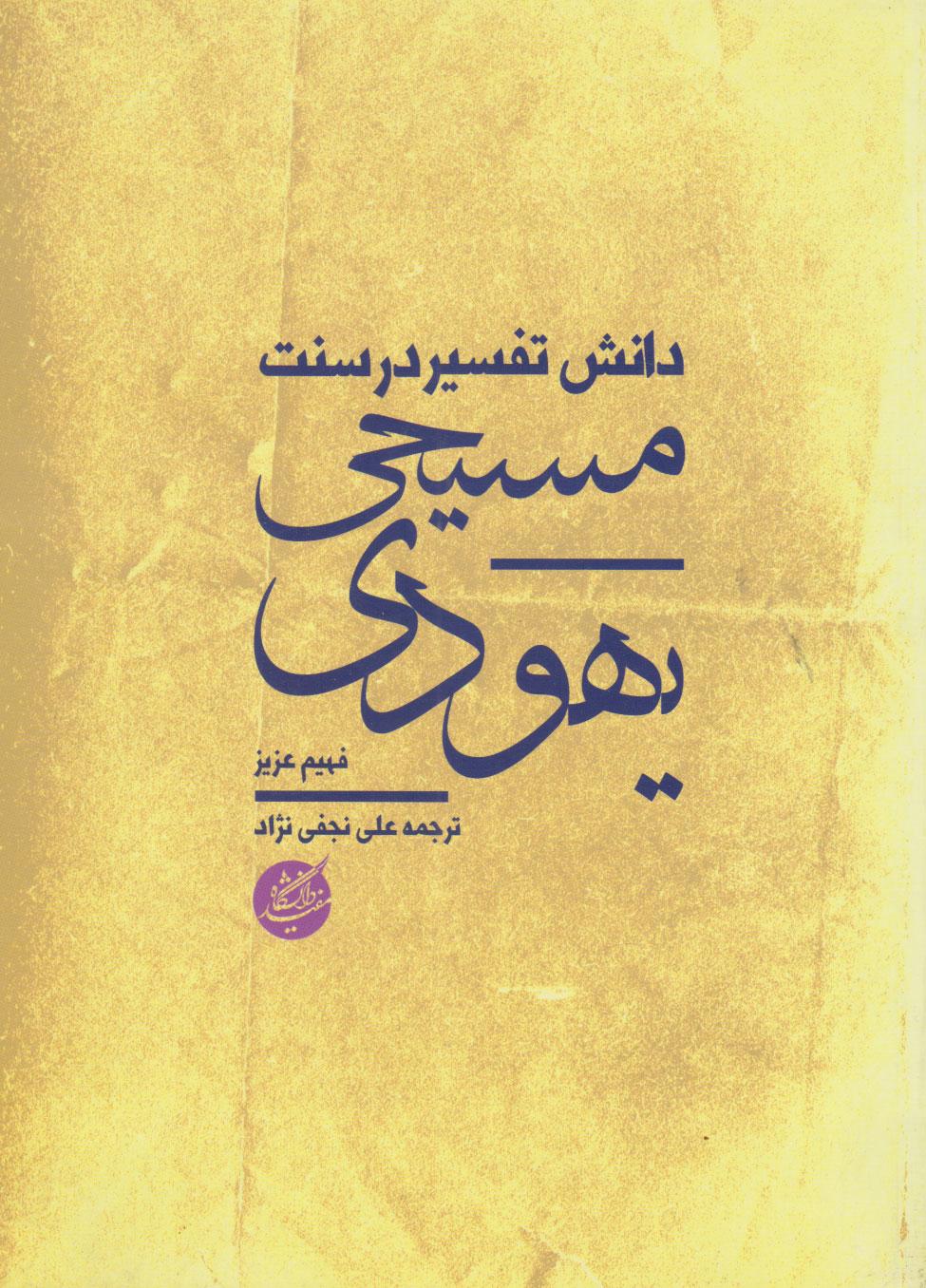 دانش تفسیر در سنت یهودی مسیحی