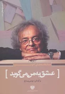 عشق به من می گوید