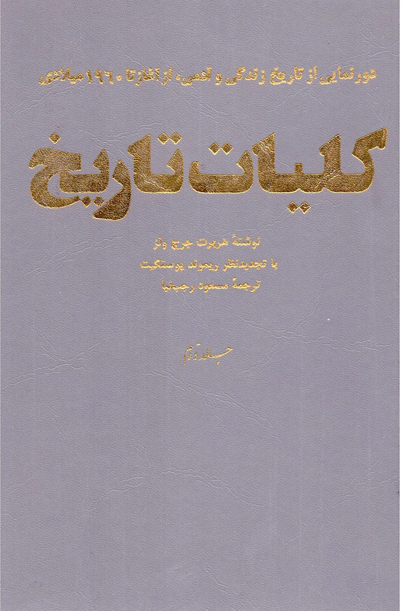کلیات تاریخ