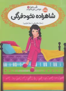 شاهزاده نخودفرنگی