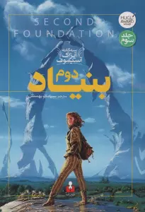 بنیاد دوم