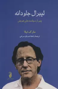 لیبرال جاودانه