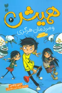 همیش (2)