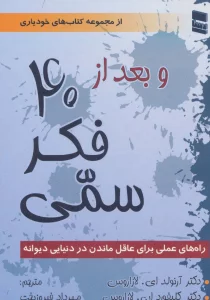 و بعد از 40 فکر سمی