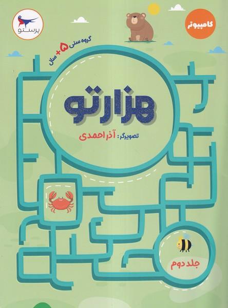 هزارتو (جلددوم)
