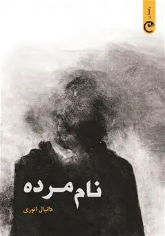 نام مرده