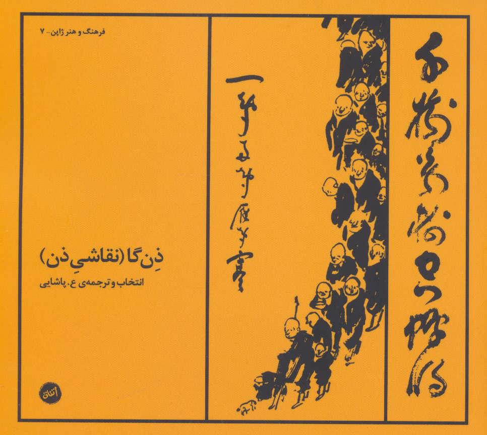 ذن گا