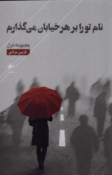 نام تو را بر هر خیابان می گذارم