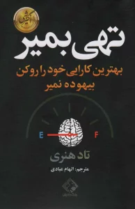تهی بمیر