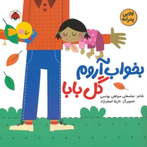 بخواب آروم گل بابا