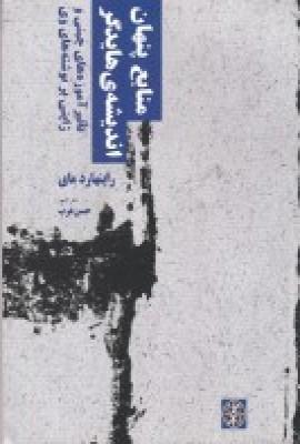 منابع پنهان اندیشه ی هایدگر