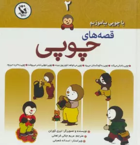چوپی باغبانی می کند