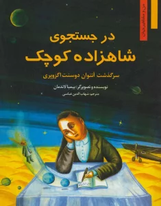 در جستجوی شاهزاده کوچک