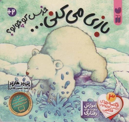بازی می کنی خرس کوچولو؟