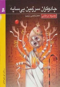 مجموعه جادوگران سرزمین بی سایه