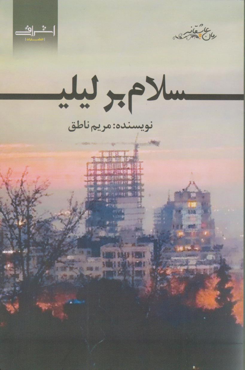 سلام بر لیلی
