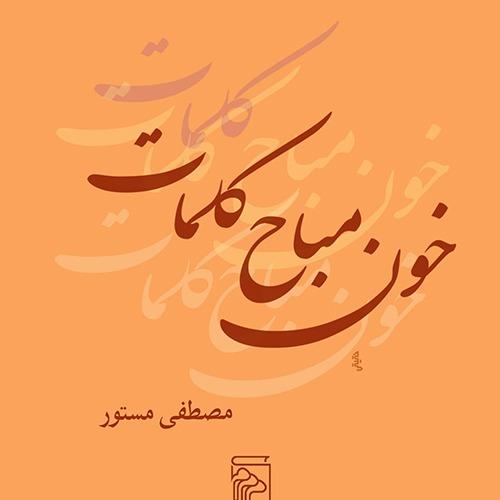 خون مباح کلمات