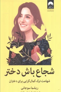 شجاع باش دختر