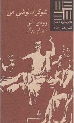 شوکران نوشی من