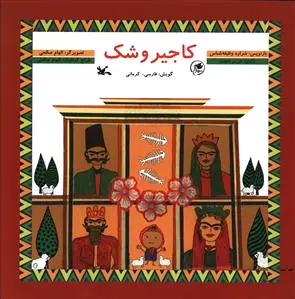 کاجیر و شک