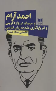 احمد آرام و سهم او در واژه گزینی و تاریخ نگاری