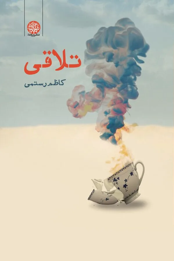 تلاقی