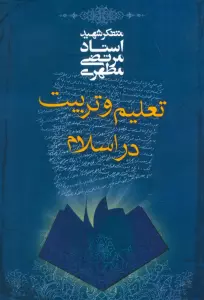 تعلیم و تربیت در اسلام