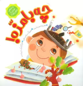 چه بامزه