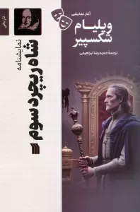 شاه ریچرد سوم