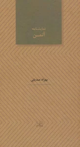نمایشنامه آتمن