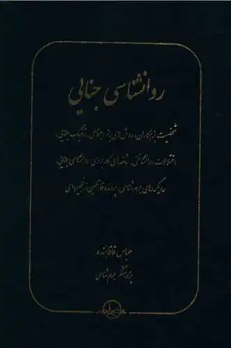 روانشناسی جنایی