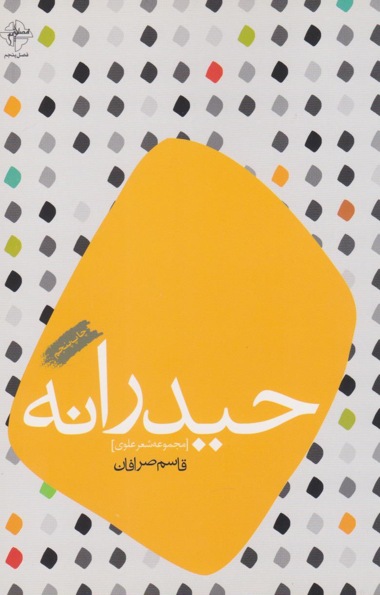 حیدرانه