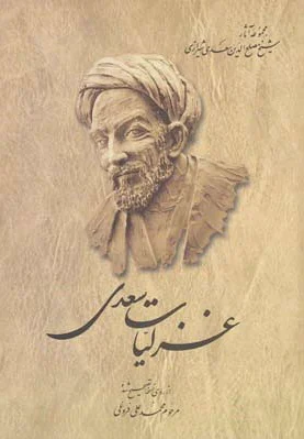 غزلیات سعدی