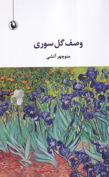 وصف گل صوری