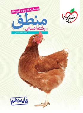 منطق دهم