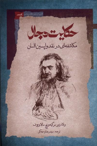 حکایت دجال