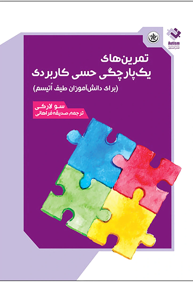 تمرین های یک پارچگی حسی کاربردی