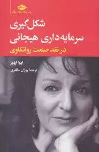 شکل گیری سرمایه داری هیجانی