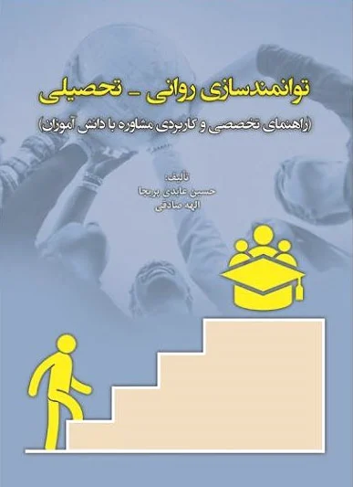 توانمندسازی روانی- تحصیلی