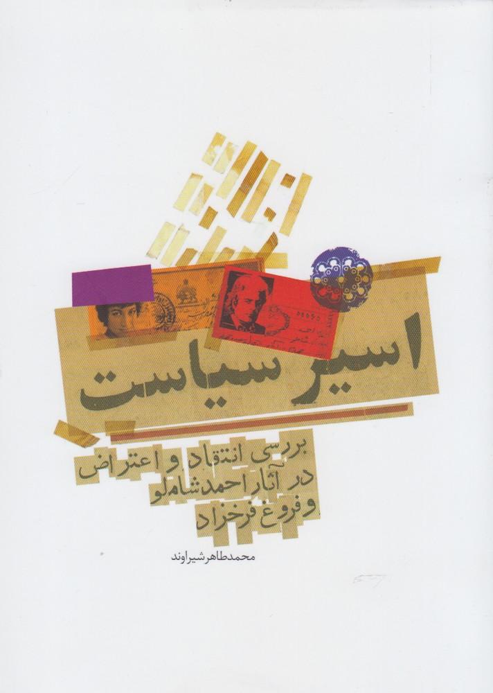 اسیر سیاست