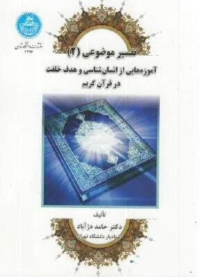 تفسیر موضوعی (2)