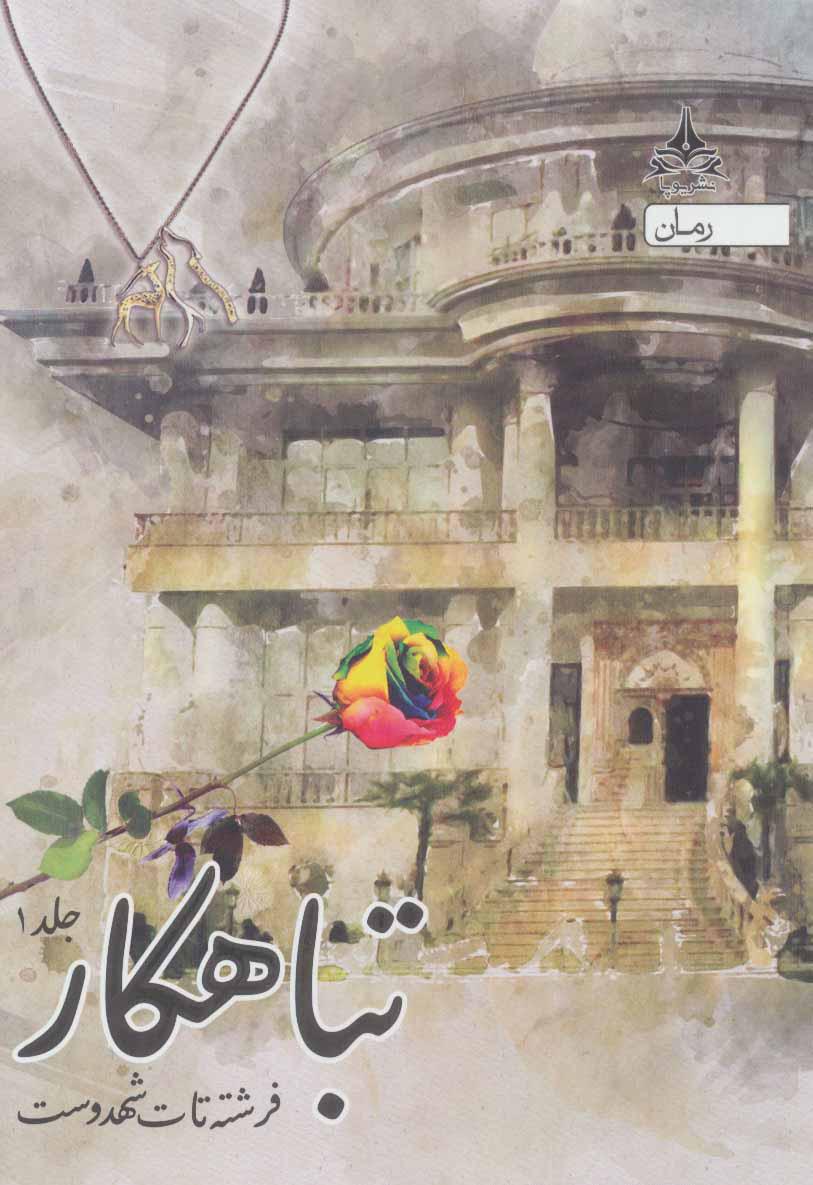 تباهکار