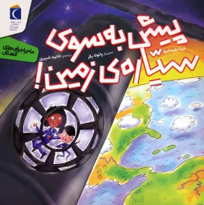 پیش به سوی سیاره ی زمین!