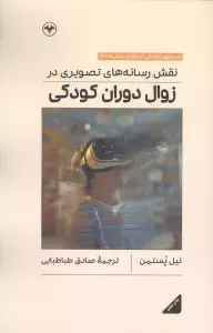 نقش رسانه ‏های تصویری در زوال دوران کودکی