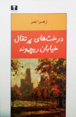 درخت های پرتقال خیابان ریچموند