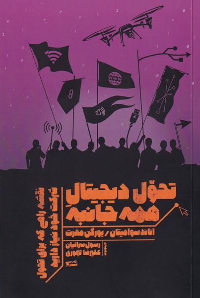 تحول دیچیتال همه جانبه