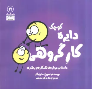 دایره کوچک کار گروهی