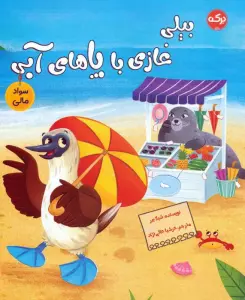 بیلی غازی با پاهای آبی