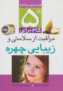 ? گام برای مراقبت از سلامتی و زیبایی چهره
