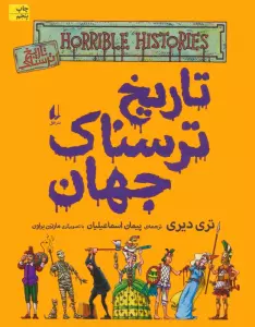 تاریخ ترسناک جهان